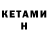 Кетамин VHQ JENNIE Army