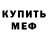 Меф мука Yana Chekalenko