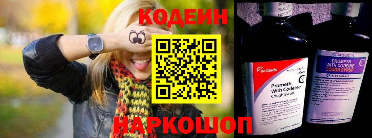 Codein напиток Lean (лин)  Вход с VPN  Codein Purple Drank  Троицк 